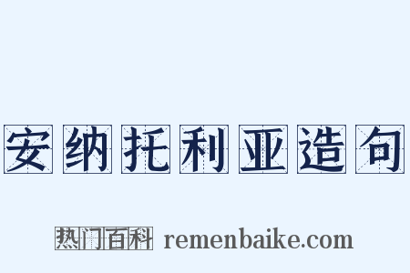安纳托利亚造句是什么意思的图片